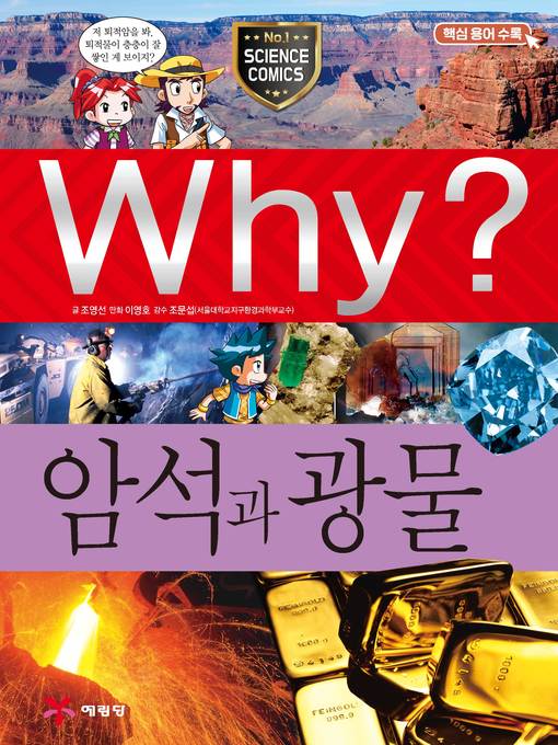 Title details for Why?과학054-암석과 광물(2판; Why? Minerals & Rocks) by Youngsun Cho - Available